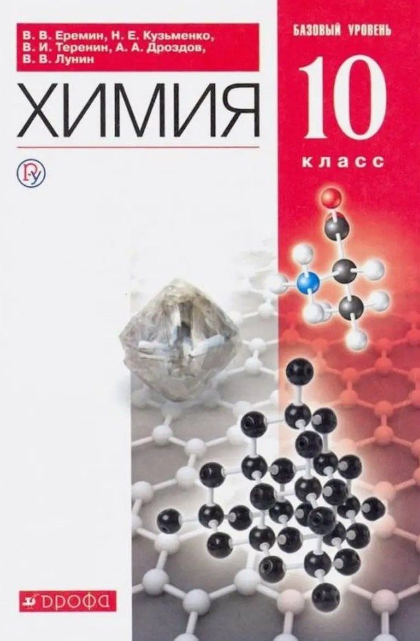 Валерий Лунин: Химия. 10 класс. Учебник. Базовый уровень