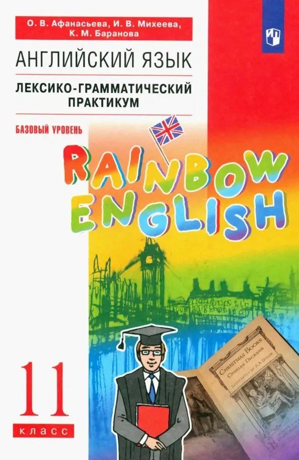 Ирина Михеева: Английский язык. 11 класс. Базовый уровень. Лексико-грамматический практикум