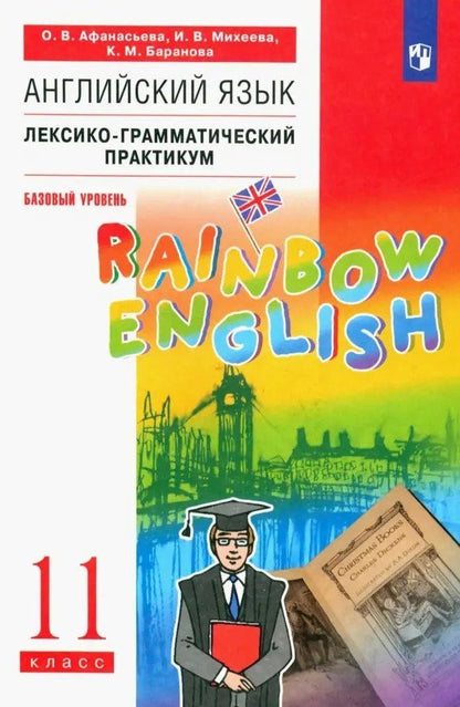 Ирина Михеева: Английский язык. 11 класс. Базовый уровень. Лексико-грамматический практикум
