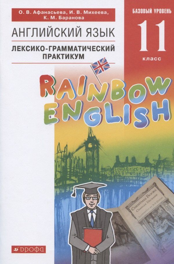 Ирина Михеева: Rainbow English. Английский язык. 11 класс. Базовый уровень. Лексико-грамматический практикум