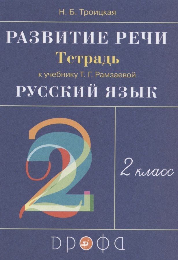 Наталья Троицкая: Развитие речи. 2 класс. Рабочая тетрадь к учебнику Т.Г. Рамзаевой "Русский язык"