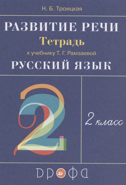 Наталья Троицкая: Развитие речи. 2 класс. Рабочая тетрадь к учебнику Т.Г. Рамзаевой "Русский язык"