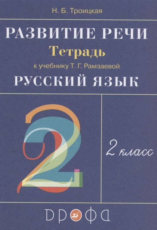 Наталья Троицкая: Развитие речи. 2 класс. Рабочая тетрадь к учебнику Т.Г. Рамзаевой "Русский язык"