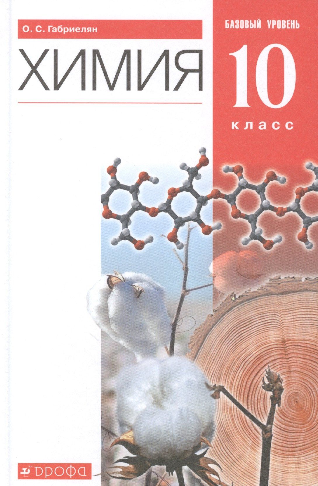 Олег Габриелян: Химия. 10 класс. Учебник. Базовый уровень