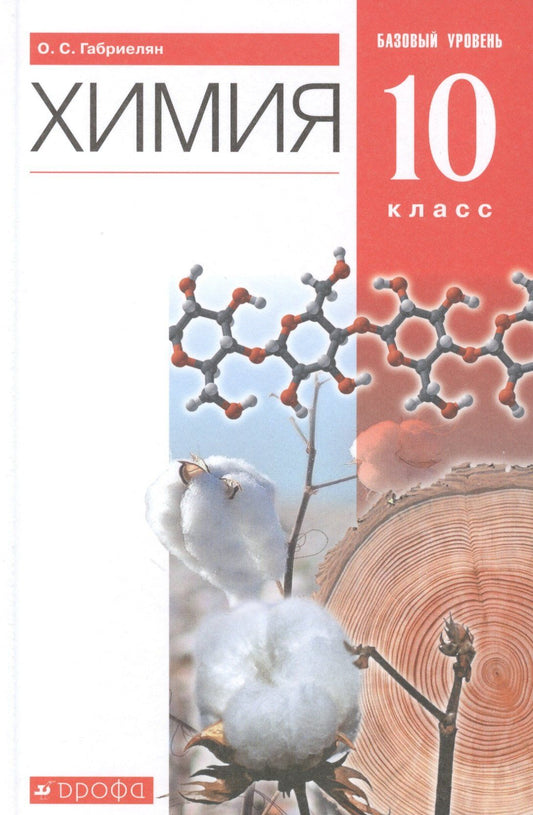Олег Габриелян: Химия. 10 класс. Учебник. Базовый уровень