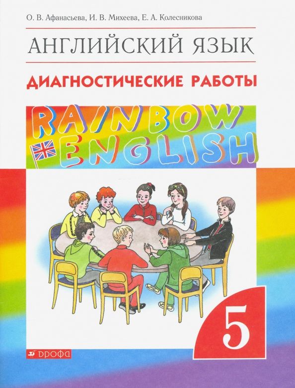 Екатерина Колесникова: Английский язык. 5 класс. Диагностические работы к учебнику О.В. Афанасьевой и др. Вертикаль