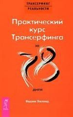 Вадим Зеланд: Практический курс Трансерфинга за 78 дней