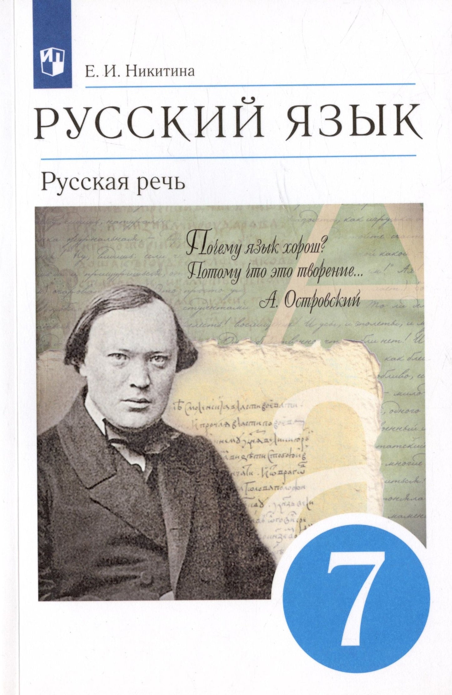 Валентина Капинос: Русский язык. Русская речь. 7 класс. Учебник