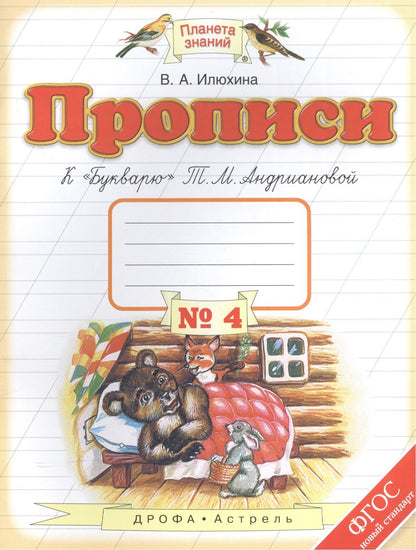В.М. Илюхина: Прописи к "Букварю" Т.М.Андриановой. 1 класс. Тетрадь № 4.