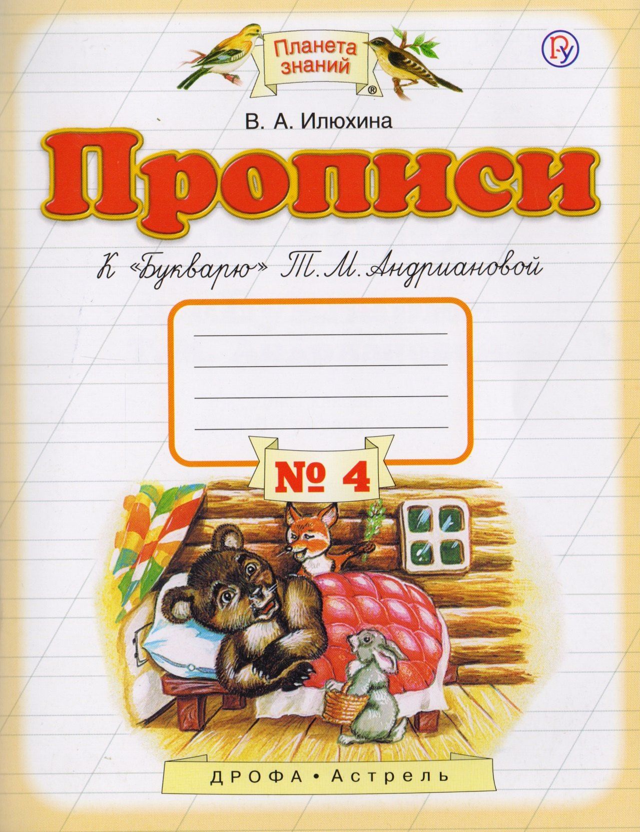 В.М. Илюхина: Прописи к "Букварю" Т.М.Андриановой. 1 класс. Тетрадь № 4.