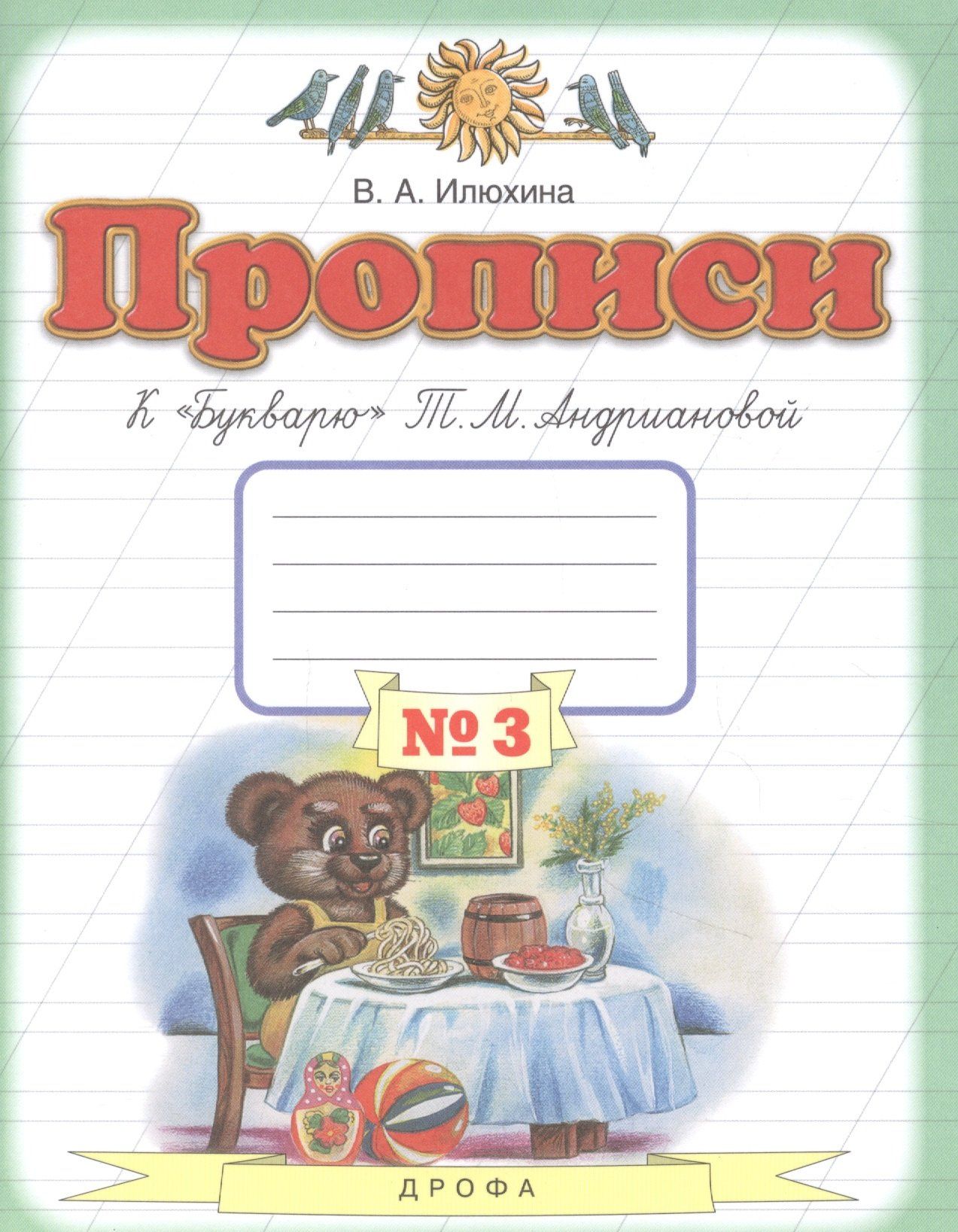 Вера Илюхина: Прописи к "Букварю" Т.М. Андриановой. 1 класс. В 4 тетрадях. Тетрадь №3