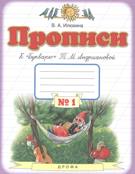 Вера Илюхина: Прописи к "Букварю" Т.М. Андриановой. 1 класс. В 4 тетрадях. Тетрадь №1
