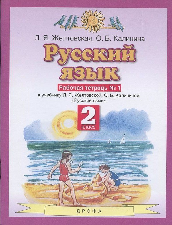 Любовь Желтовская: Русский язык. 2 класс. Рабочая тетрадь № 1. К учебнику Л.Я. Желтовской, О.Б. Калининой "Русский язык" (часть 1)