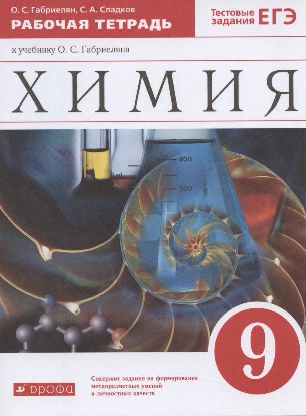 Олег Габриелян: Химия. 9 класс. Рабочая тетрадь к учебнику О.С. Габриеляна. Тестовые задания ЕГЭ
