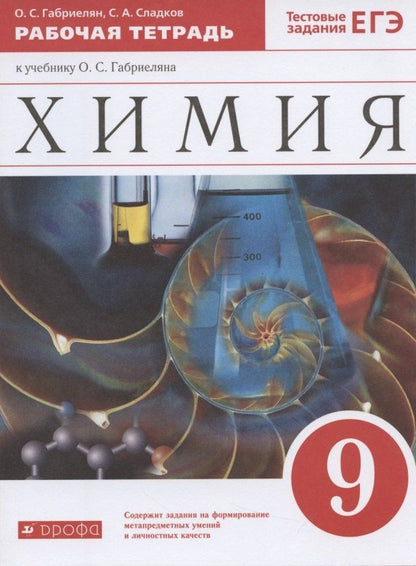 Олег Габриелян: Химия. 9 класс. Рабочая тетрадь к учебнику О.С. Габриеляна. Тестовые задания ЕГЭ