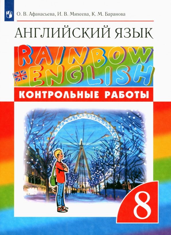 Ирина Михеева: Английский язык. 8 класс. Контрольные работы