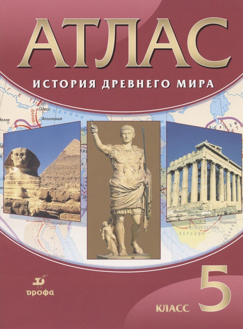 История Древнего мира. 5 класс. Атлас
