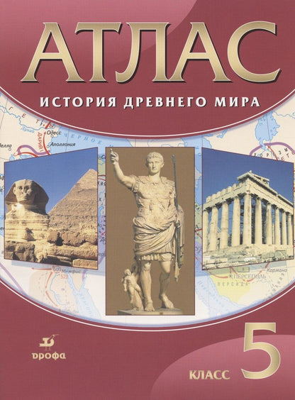 История Древнего мира. 5 класс. Атлас