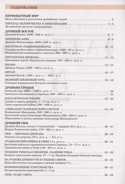 История Древнего мира. 5 класс. Атлас