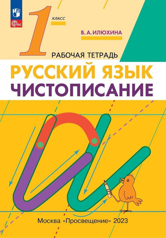 Вера Илюхина: Русский язык. Чистописание 1 класс. Рабочая тетрадь