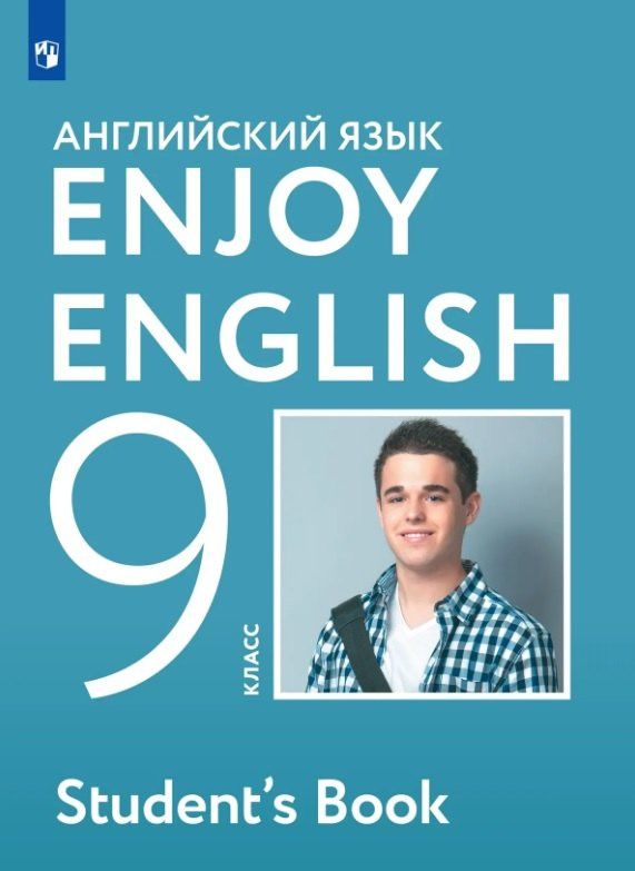 Елена Бабушис: Enjoy English. Английский язык. 9 класс. Учебник