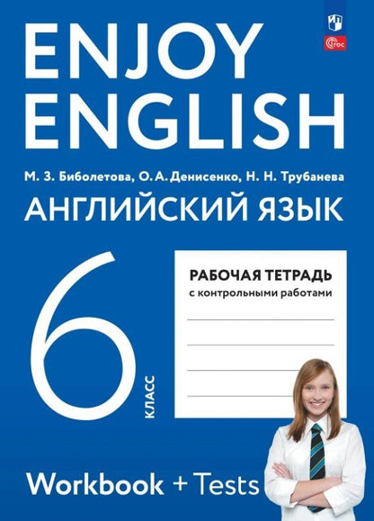Ольга Денисенко: Enjoy English. Английский язык. 6 класс. Рабочая тетрадь. ФГОС 2021