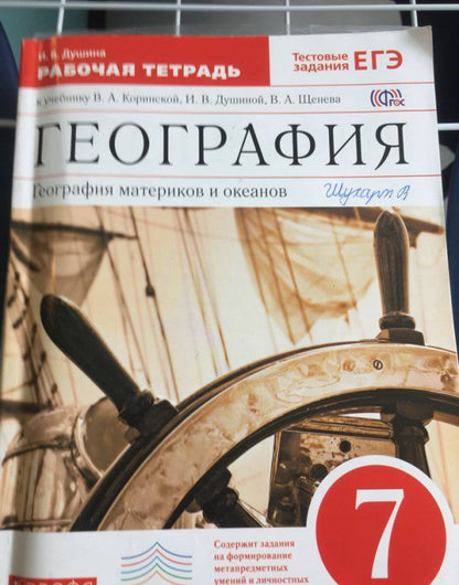 Ираида Душина: География материков и океанов. 7 класс. Рабочая тетрадь к уч. И. В. Душиной и др. Вертикаль. ФГОС