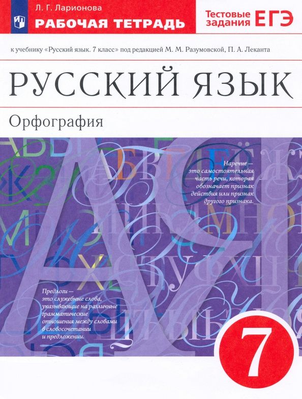 Лариса Ларионова: Русский язык. 7 класс. Рабочая тетрадь к учебнику под ред. М. М. Разумовской, П. А. Леканта. ФГОС