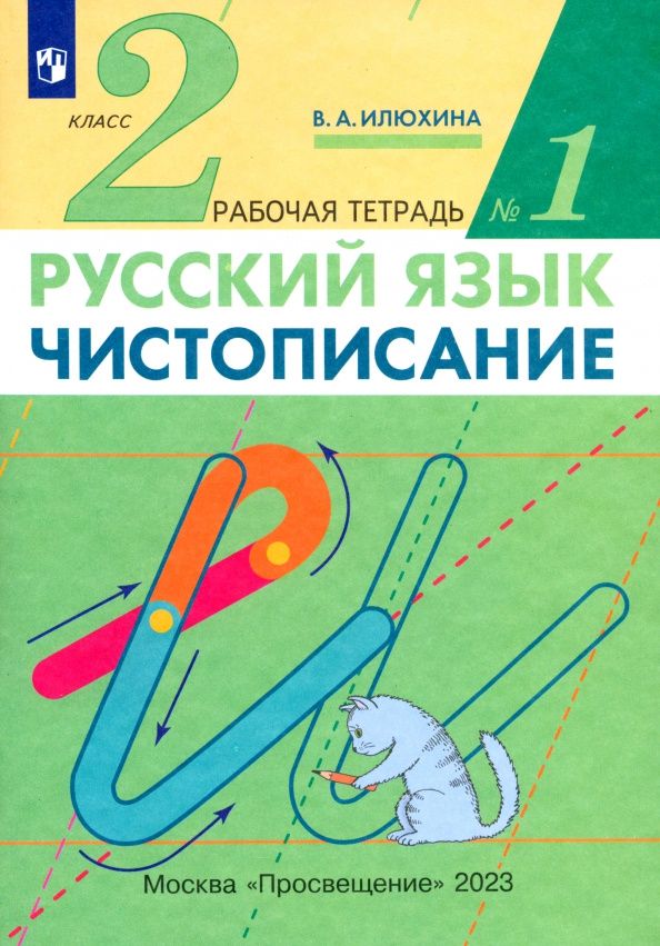 Вера Илюхина: Русский язык. Чистописание. 2 класс. Рабочая тетрадь № 1. ФГОС