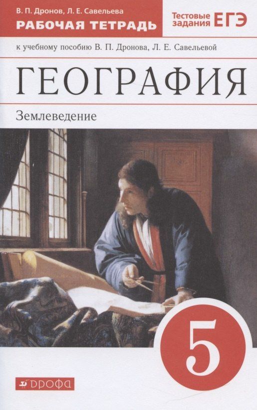 Виктор Дронов: География. Землеведение. 5 класс. Рабочая тетрадь к учебному пособию В. П. Дронова, Л. Е. Савельевой
