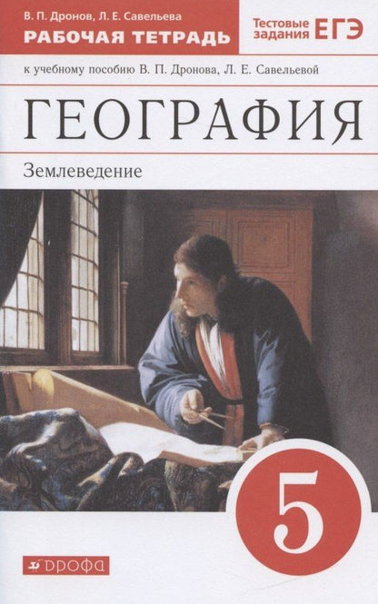 Виктор Дронов: География. Землеведение. 5 класс. Рабочая тетрадь к учебному пособию В. П. Дронова, Л. Е. Савельевой