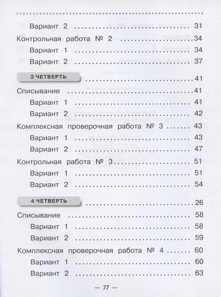 Людмила Сильченкова: Русский язык. 2 класс. Тетрадь для контрольных работ к учебнику Т.Г. Рамзаевой