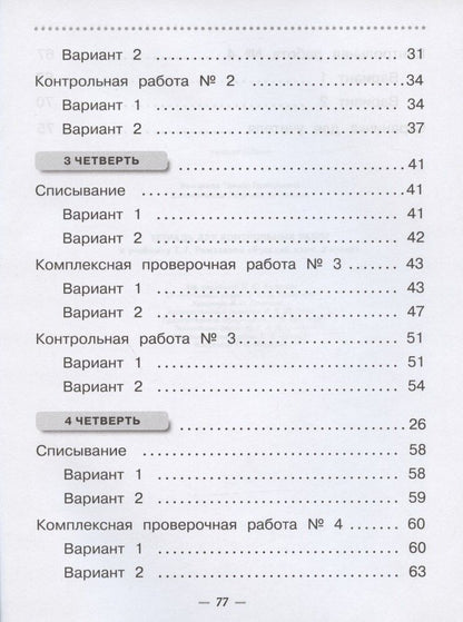 Людмила Сильченкова: Русский язык. 2 класс. Тетрадь для контрольных работ к учебнику Т.Г. Рамзаевой