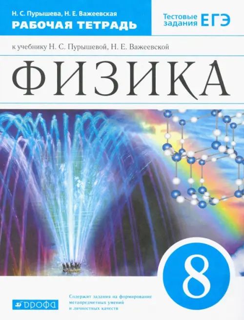 Физика. 8 класс. Рабочая тетрадь