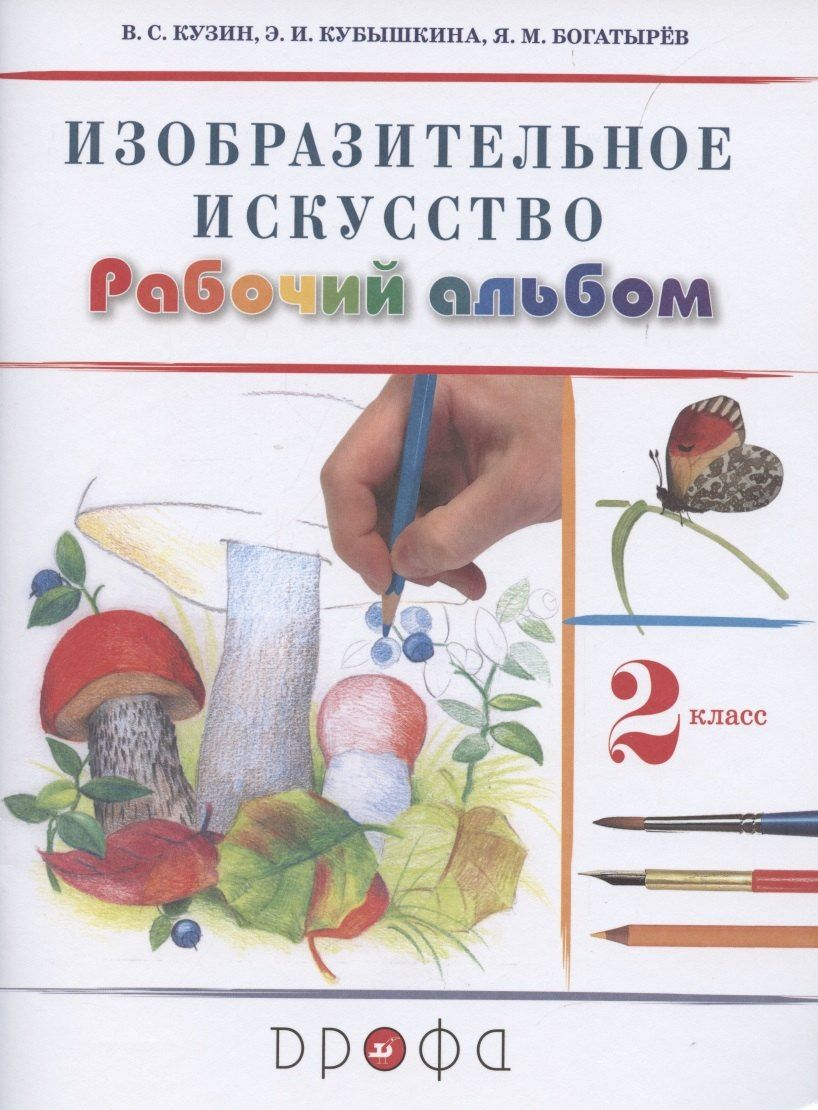 Эмма Кубышкина: Изобразительное искусство. 2 класс. Рабочий альбом