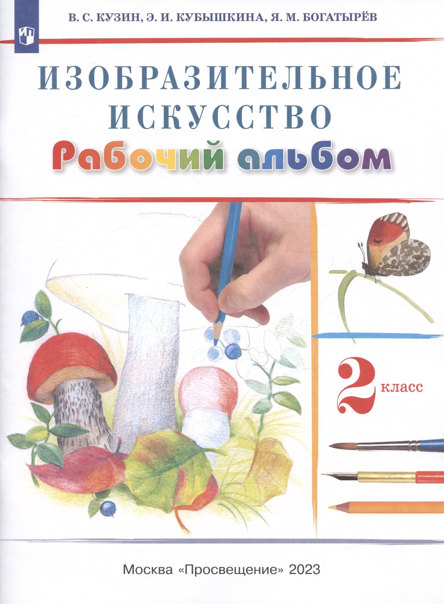 Эмма Кубышкина: Изобразительное искусство. 2 класс. Рабочий альбом