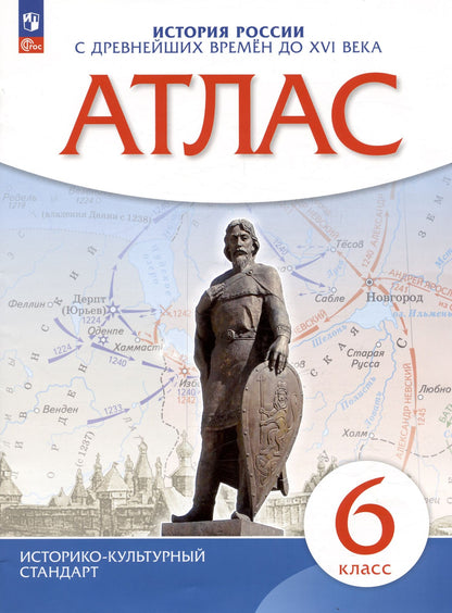 Алексей Приваловский: История России. С древнейших времен до XVI века. 6 класс. Атлас