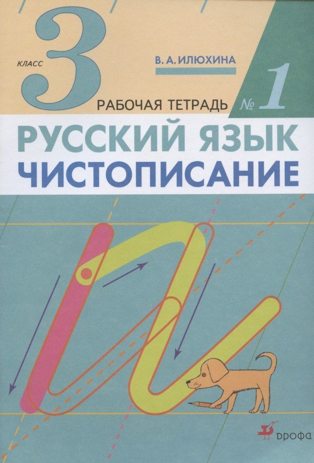 Вера Илюхина: Русский язык. Чистописание. 3 класс. Рабочая тетрадь № 1
