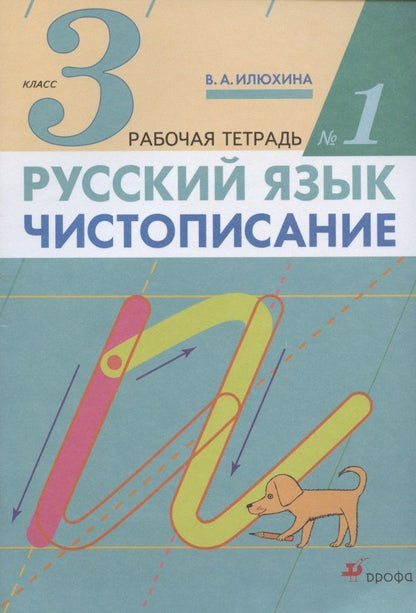 Вера Илюхина: Русский язык. Чистописание. 3 класс. Рабочая тетрадь № 1