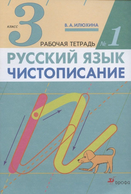 Вера Илюхина: Русский язык. Чистописание. 3 класс. Рабочая тетрадь № 1