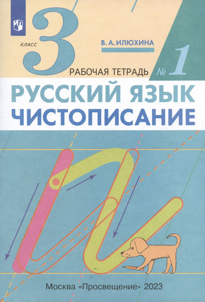Вера Илюхина: Русский язык. Чистописание. 3 класс. Рабочая тетрадь № 1
