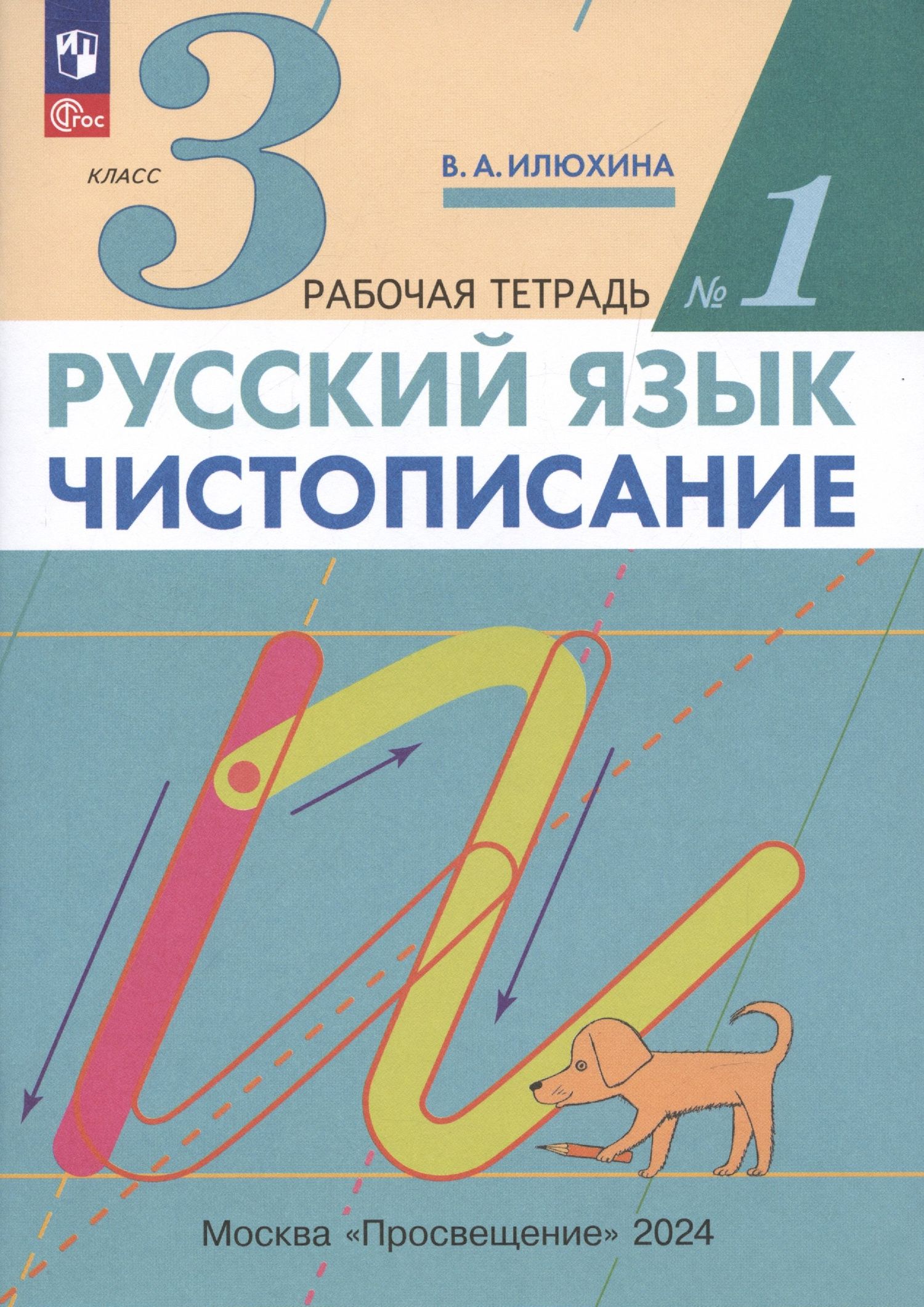 Вера Илюхина: Русский язык. Чистописание. 3 класс. Рабочая тетрадь № 1