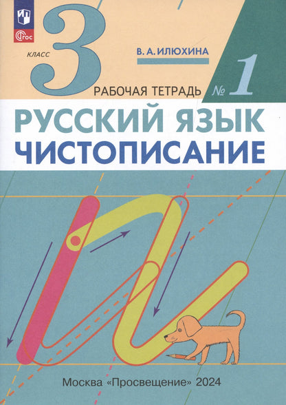 Вера Илюхина: Русский язык. Чистописание. 3 класс. Рабочая тетрадь № 1