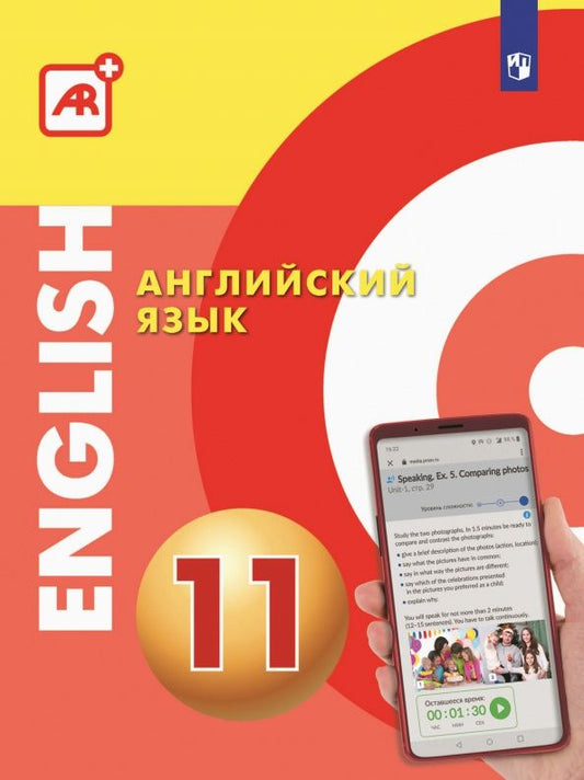 Александр Алексеев: Английский язык. 10 класс. Многофункциональное учебное пособие с дополненной реальностью
