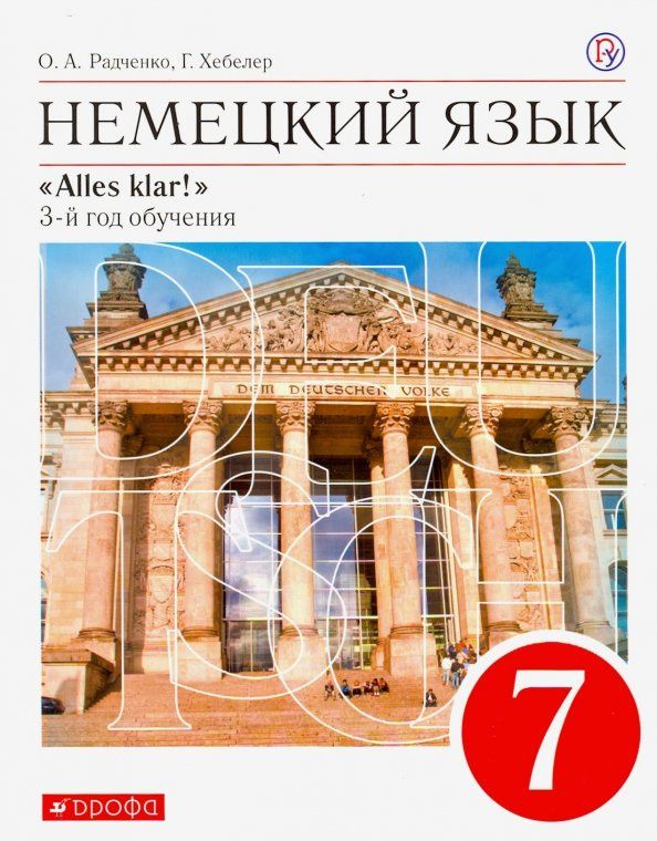 Олег Радченко: Немецкий язык. 7 класс. Alles Klar! 3-й год обучения. Учебник. ФГОС