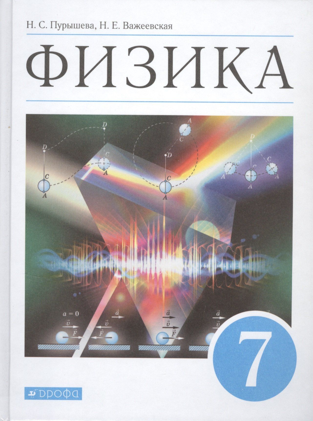 Наталия Пурышева: Физика. 7 класс. Учебник