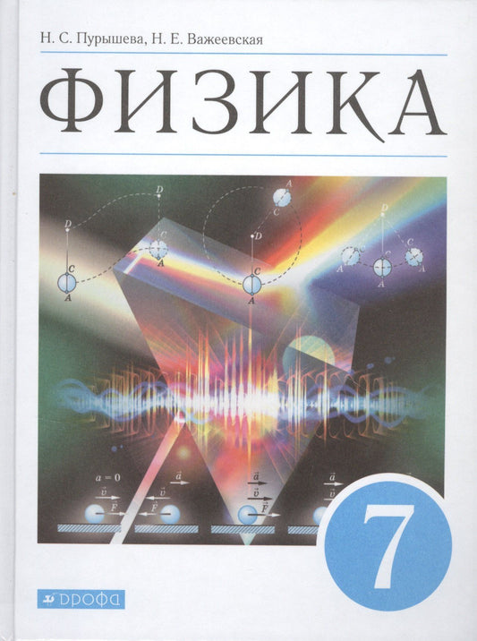 Наталия Пурышева: Физика. 7 класс. Учебник