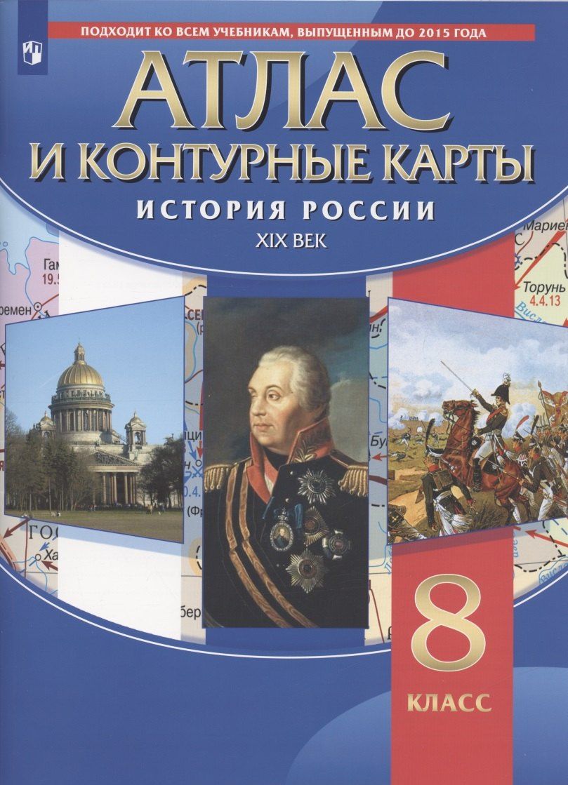 Н. Курбский: История России XIX век. 8 класс. Атлас и контурные карты
