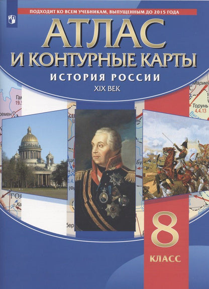 Н. Курбский: История России XIX век. 8 класс. Атлас и контурные карты