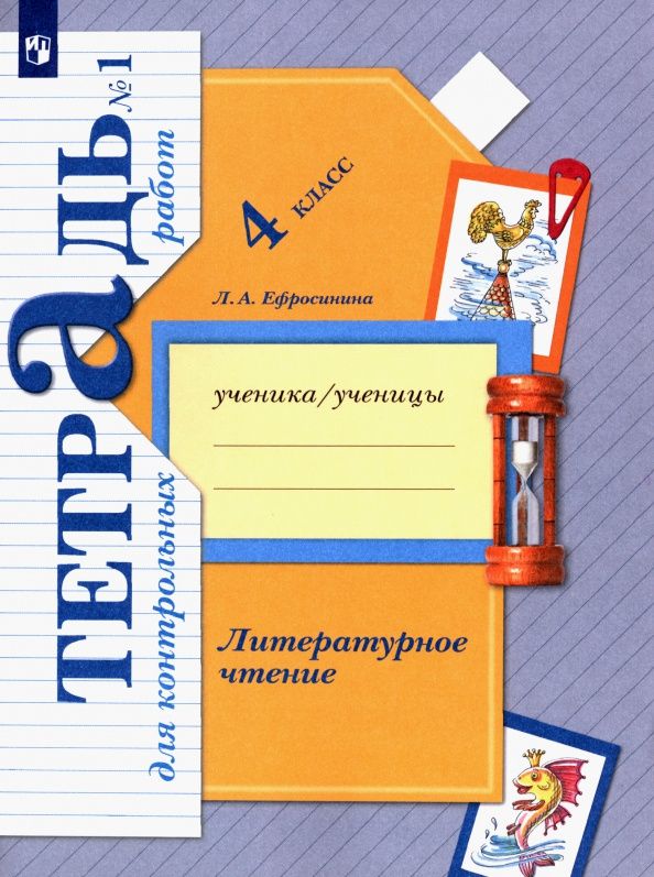 Любовь Ефросинина: Литературное чтение. 4 класс. Тетрадь для контрольных работ. Часть 1. ФГОС